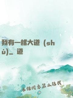 我有一棵大道樹(shù)