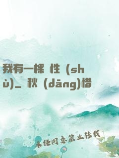 我有一棵屬性樹(shù)