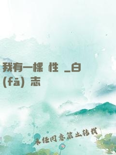 我有一棵屬性樹