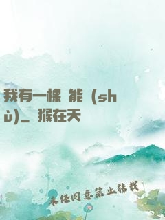 我有一棵異能樹(shù)