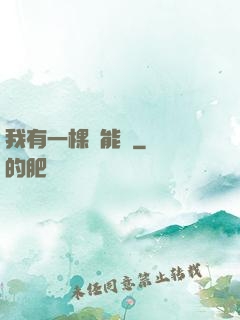 我有一棵異能樹