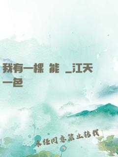 我有一棵異能樹