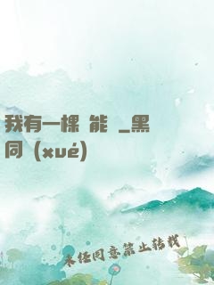 我有一棵異能樹