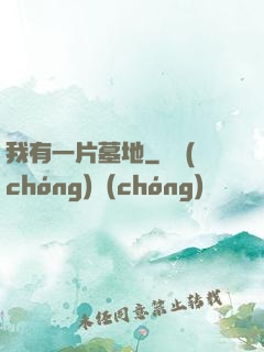 我有一片墓地