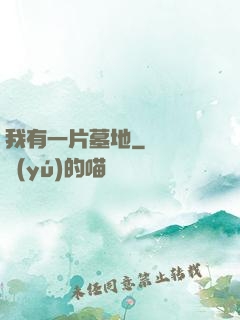 我有一片墓地