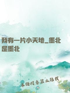 我有一片小天地