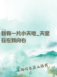 我有一片小天地