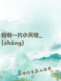 我有一片小天地