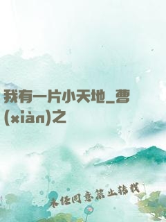 我有一片小天地
