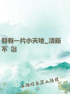 我有一片小天地