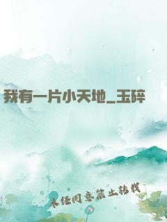 我有一片小天地