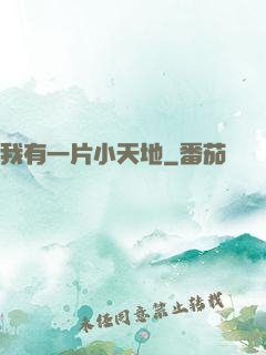 我有一片小天地
