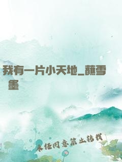 我有一片小天地