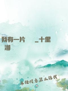 我有一片靈藥園