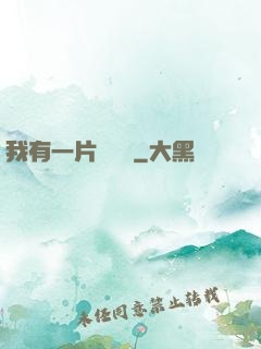 我有一片靈藥園
