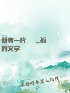 我有一片靈藥園
