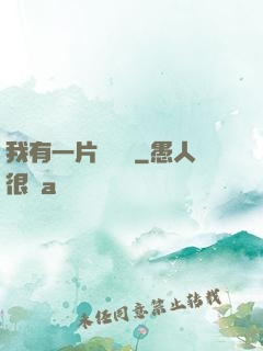 我有一片靈藥園