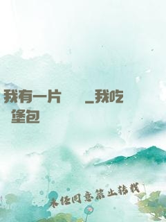 我有一片靈藥園