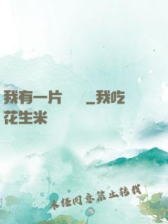 我有一片靈藥園