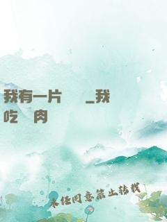 我有一片靈藥園