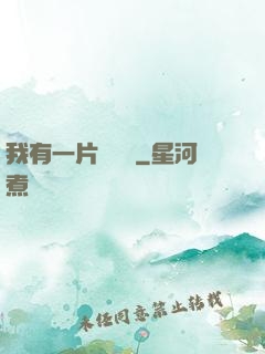 我有一片靈藥園