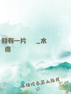 我有一片靈藥園
