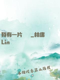 我有一片靈藥園