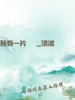 我有一片靈藥園