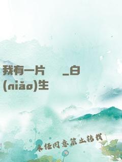 我有一片靈藥園