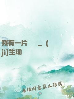 我有一片靈藥園