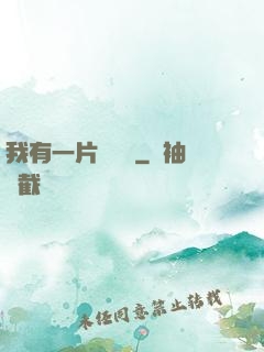 我有一片靈藥園