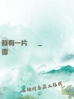 我有一片靈藥園