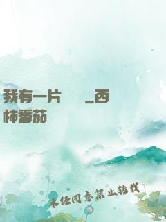 我有一片靈藥園