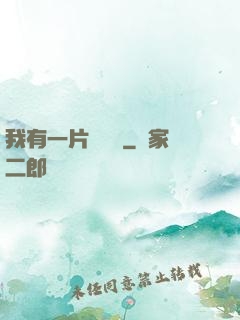 我有一片靈藥園