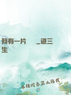 我有一片靈藥園