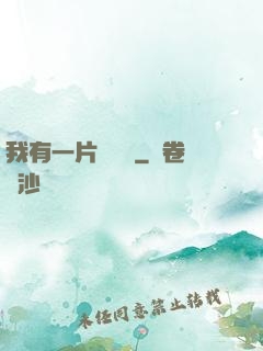 我有一片靈藥園
