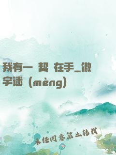 我有一紙契約在手