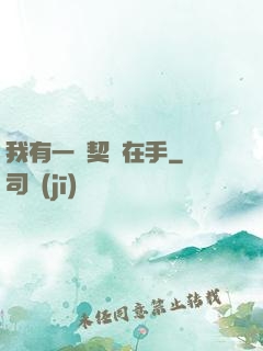 我有一紙契約在手