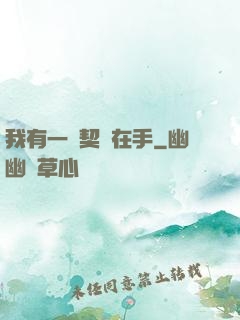 我有一紙契約在手