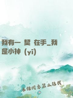 我有一紙契約在手