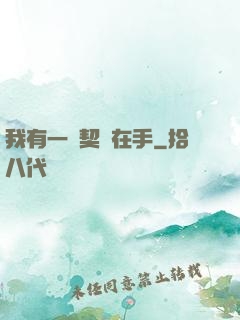 我有一紙契約在手