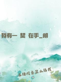 我有一紙契約在手