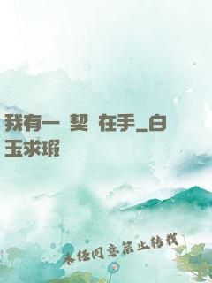 我有一紙契約在手