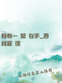 我有一紙契約在手