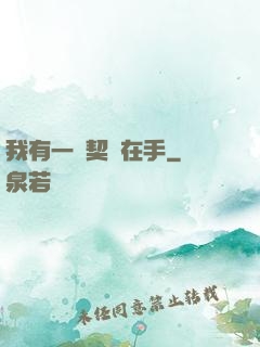我有一紙契約在手
