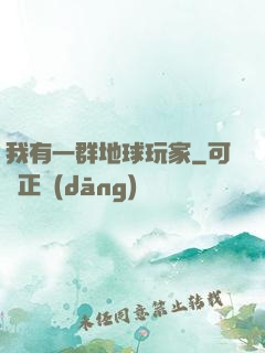 我有一群地球玩家