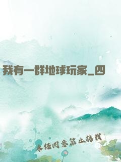 我有一群地球玩家