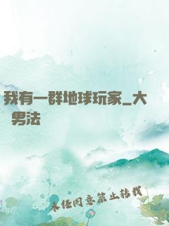 我有一群地球玩家