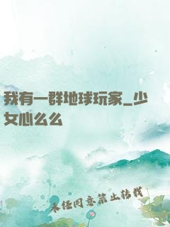 我有一群地球玩家