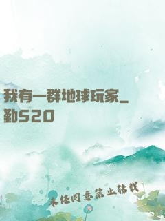 我有一群地球玩家